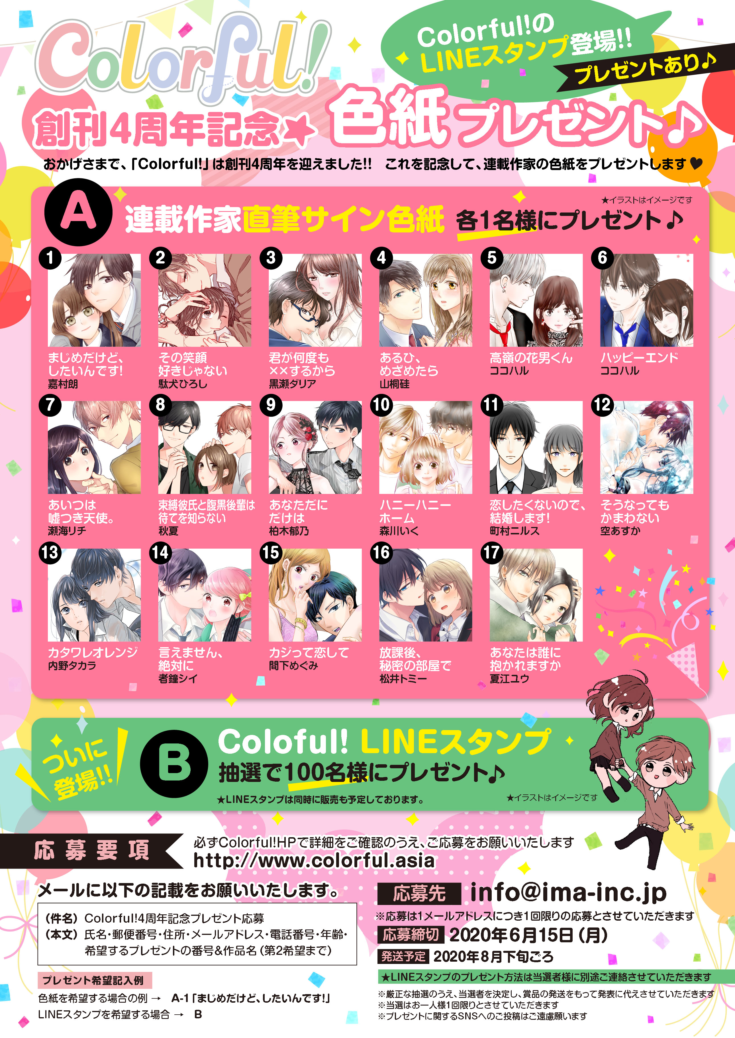 Colorful! 創刊4周年記念★ 色紙・LINEスタンププレゼント♪ おかげさまで、「Colorful!」は創刊4周年を迎えました！！ これを記念して、連載作家直筆サインもしくはLINEスタンプをプレゼントします♥