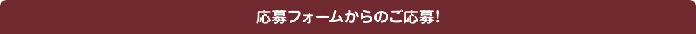 応募フォームからのご応募！