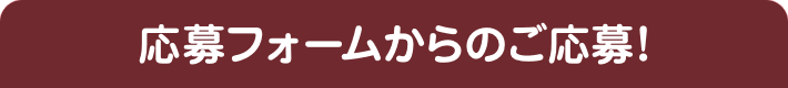 応募フォームからのご応募！