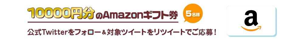 10000円分のAmazonギフト券 5名様 公式Twitterをフォロー＆対象ツイートをリツイートでご応募！