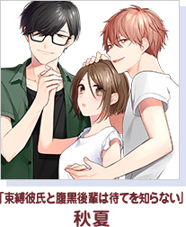 「束縛彼氏と腹黒後輩は待てを知らない」 秋夏