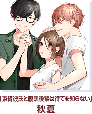「束縛彼氏と腹黒後輩は待てを知らない」 秋夏