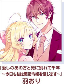 「愛しのあの方と死に別れて千年～今日も私は悪役令嬢を演じます～」 羽おり