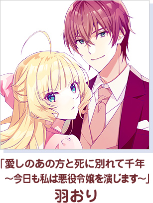 「愛しのあの方と死に別れて千年～今日も私は悪役令嬢を演じます～」 羽おり