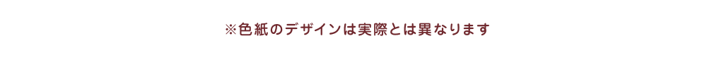 色紙のデザインは実際とは異なります