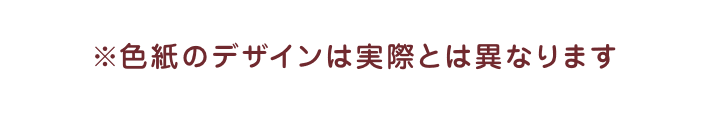 色紙のデザインは実際とは異なります