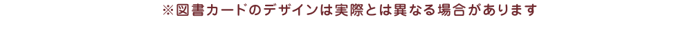 図書カードのデザインは実際とは異なる場合があります