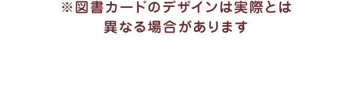 図書カードのデザインは実際とは異なる場合があります