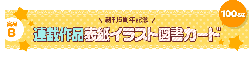 賞品B 創刊5周年記念 連載作品表紙イラスト図書カード 100名様