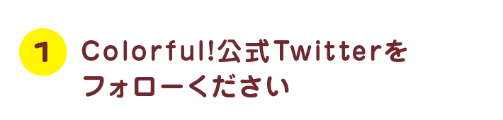 Colorful!公式Twitterをフォローください