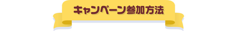 キャンペーン参加方法