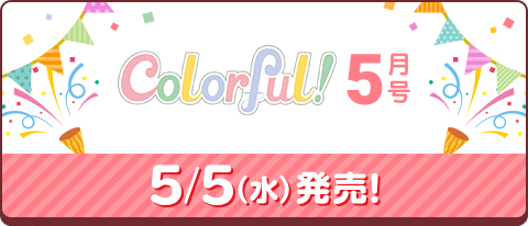 colorful５月号 5/5（水）発売！