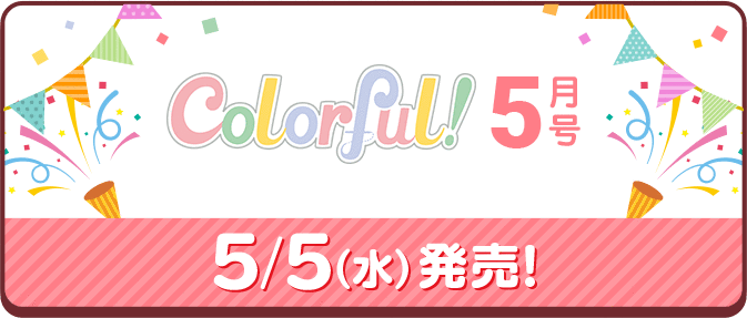 colorful５月号 5/5（水）発売！