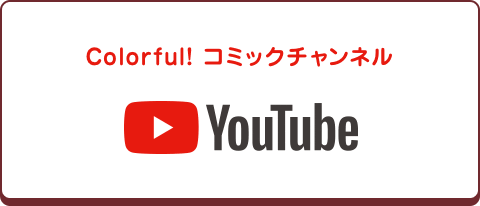 YouTube Colorful! コミックチャンネル