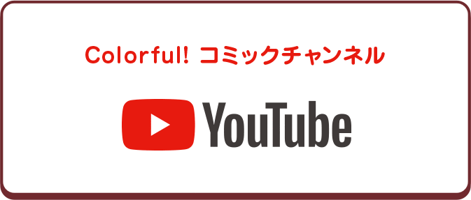 YouTube Colorful! コミックチャンネル