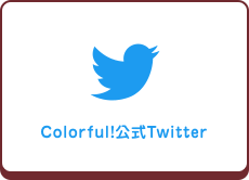 colorful! 公式Twitter