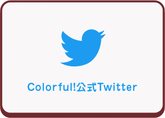 colorful! 公式Twitter