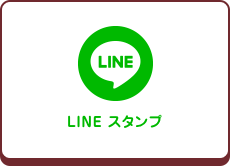 LINE スタンプ