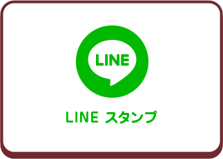 LINE スタンプ