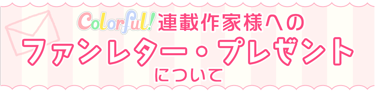 連載作家様へのファンレター・プレゼントについて