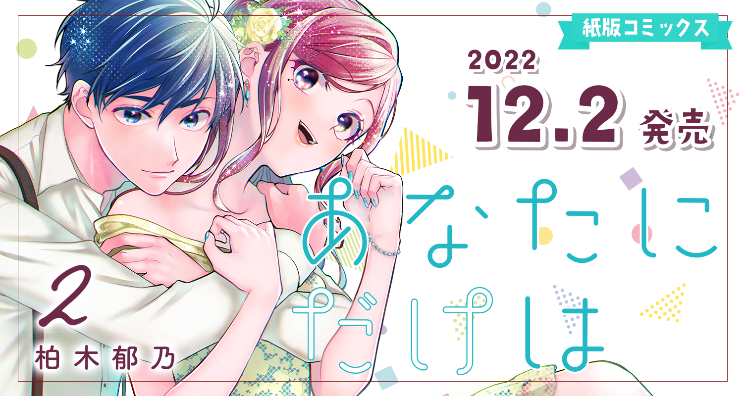 ああたにだけは（柏木郁乃） 紙版コミックス 2巻　発売中！