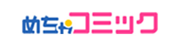 めちゃコミック