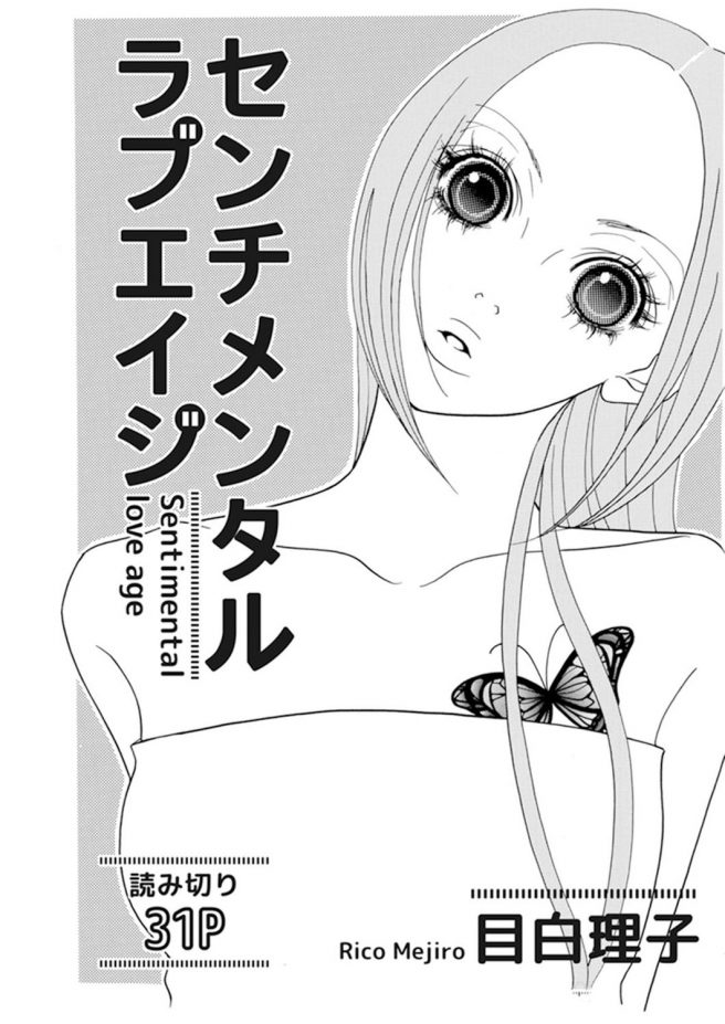 センチメンタルラブエイジ　目白理子