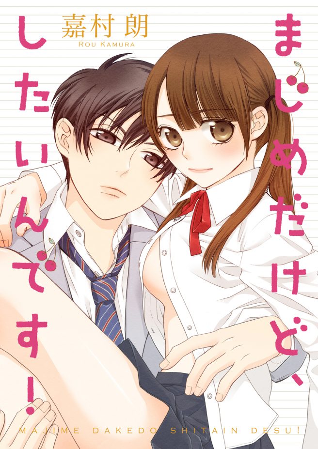 まじめだけど、したいんです! 嘉村朗
