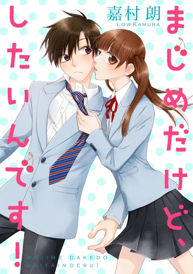 まじめだけど、したいんです! 嘉村朗