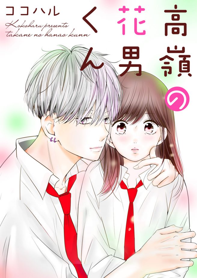 高嶺の花男くん ココハル