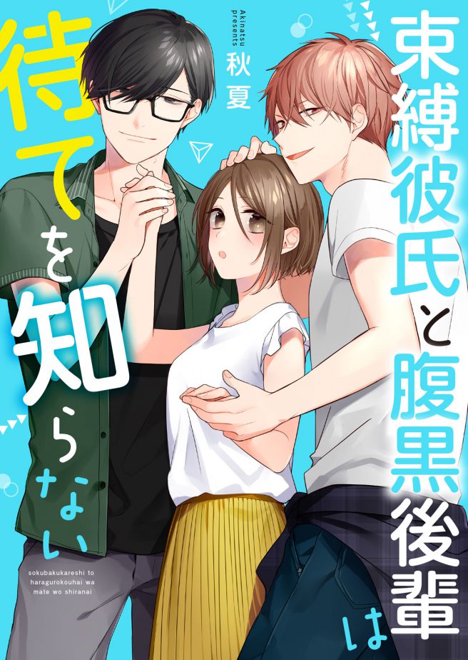 束縛彼氏と腹黒後輩は待てを知らない 秋夏