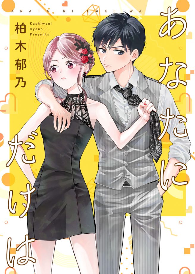 あなたにだけは 柏木郁乃