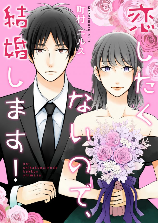 恋したくないので、結婚します! 町村ニルス