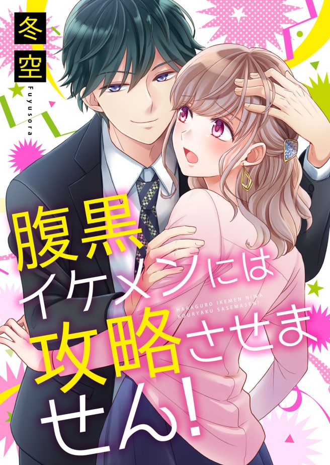 腹黒イケメンには攻略させません！　冬空