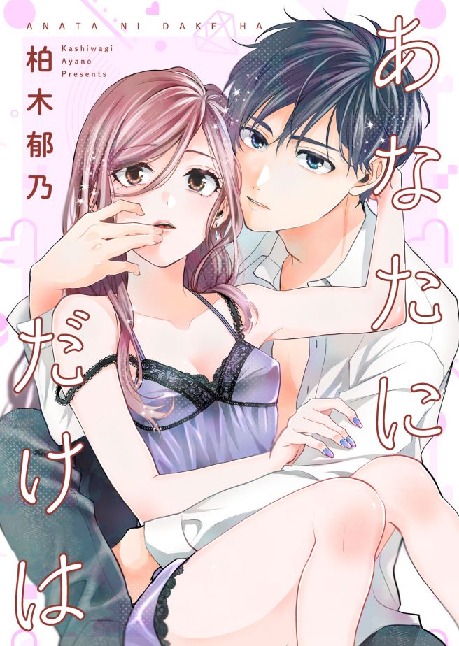 あなたにだけは　柏木郁乃