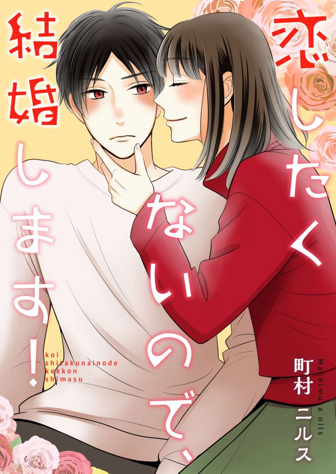 恋したくないので、結婚します! 町村ニルス