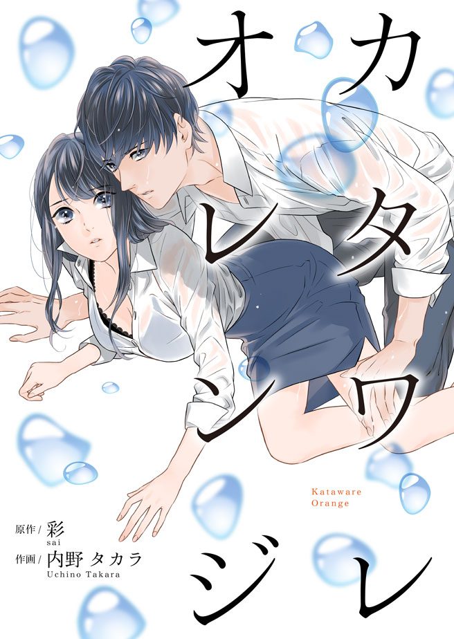 カタワレオレンジ 作画:内野タカラ 原作:彩