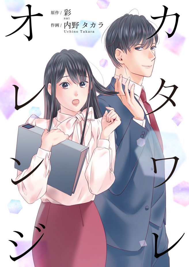 カタワレオレンジ 作画:内野タカラ 原作:彩
