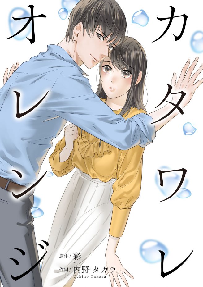 カタワレオレンジ 作画:内野タカラ 原作:彩