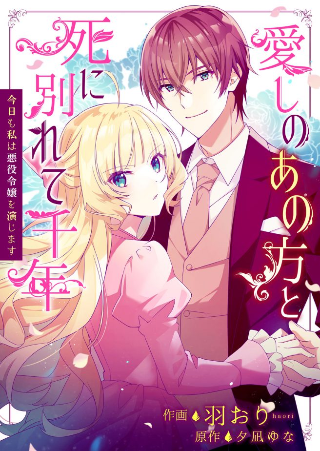 愛しのあの方と死に別れて千年~今日も私は悪役令嬢を演じます~ 作画:羽おり 原作:夕凪ゆな