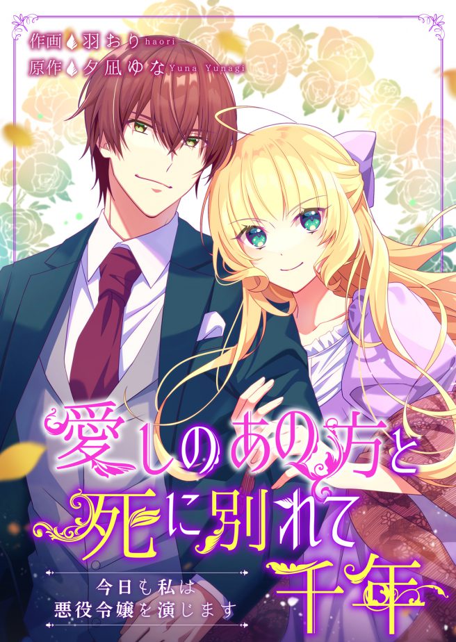 愛しのあの方と死に別れて千年～今日も私は悪役令嬢を演じます～　作画：羽おり　原作：夕凪ゆな