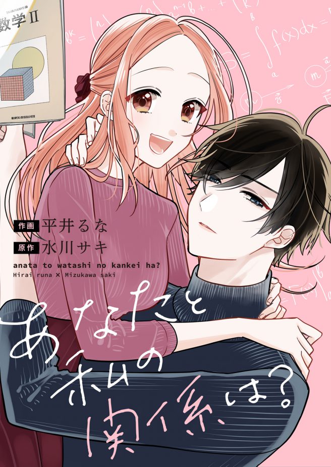 あなたと私の関係は? 作画:平井るな 原作:水川サキ