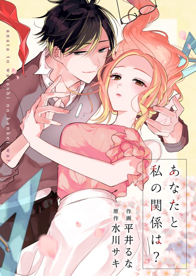 あなたと私の関係は? 作画:平井るな 原作:水川サキ