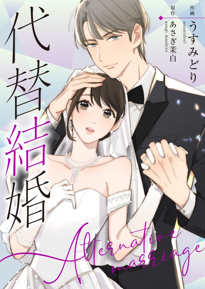 代替結婚〜Alternative marriage〜　作画：うすみどり　原作：あさぎ茉白