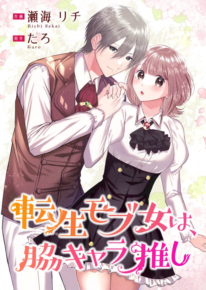 転生モブ女は、脇キャラ推し　作画：瀬海リチ　原作：たろ