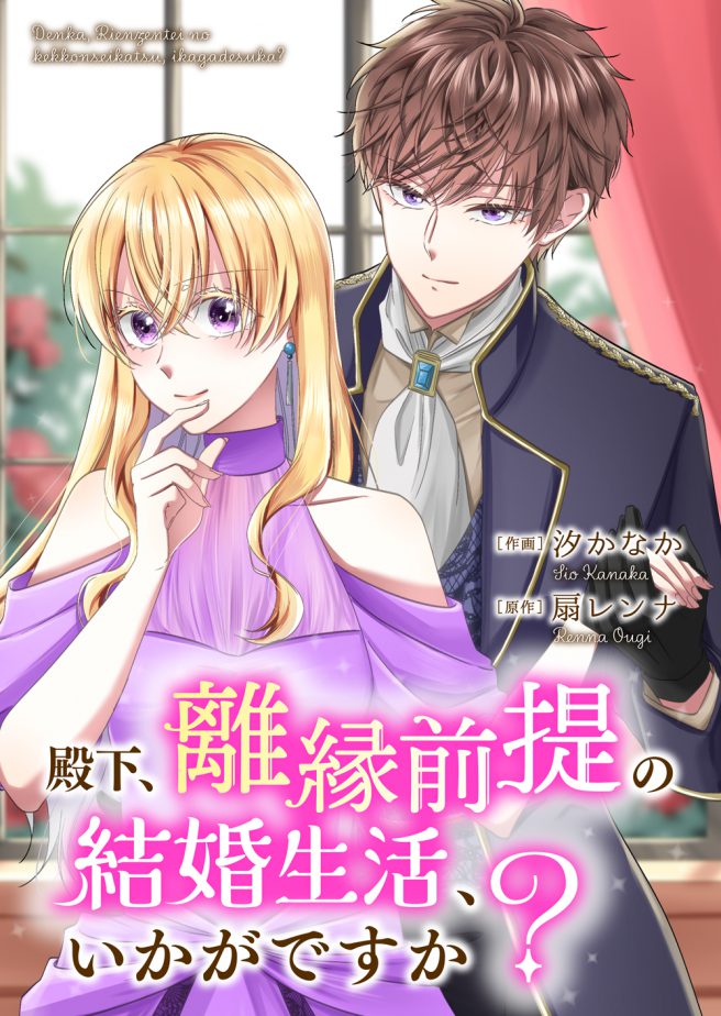 殿下、離縁前提の結婚生活、いかがですか? 作画:汐かなか 原作:扇レンナ