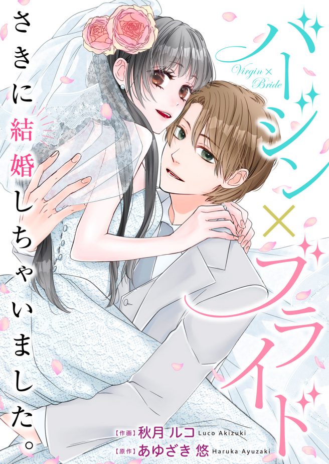 バージン×ブライド～さきに結婚しちゃいました。～　作画：秋月ルコ　原作：あゆざき悠