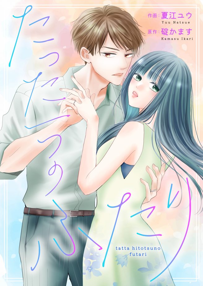 たった一つのふたり 作画:夏江ユウ 原作:碇かます