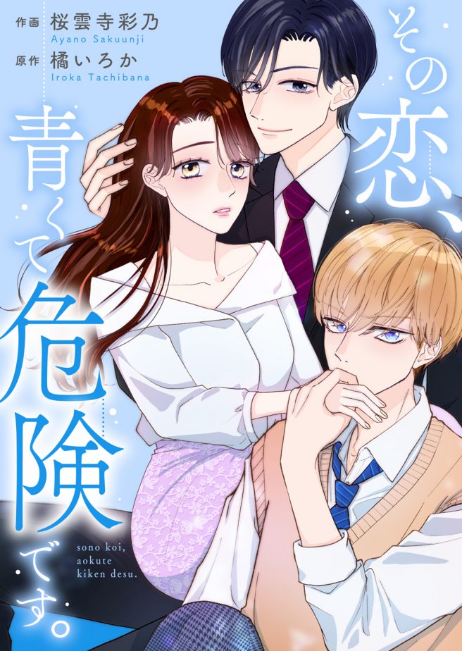 その恋、青くて 危険です。 作画:桜雲寺彩乃 原作:橘いろか