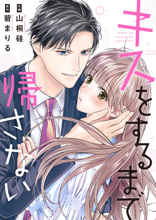 キスをするまで帰さない 山桐硅・碧まりる